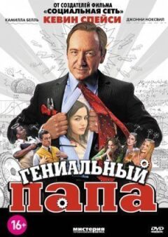 Геніальний тато онлайн безкоштовно