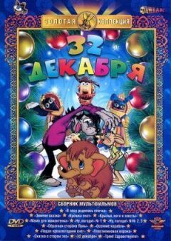 32-ге грудня онлайн безкоштовно