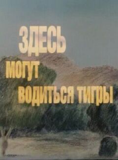 Тут можуть водитися тигри онлайн безкоштовно