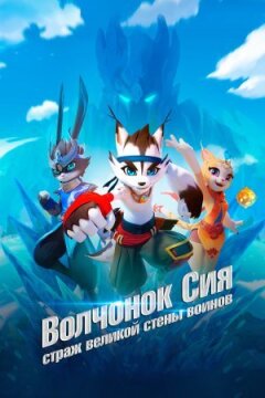 Вовченя Сіа: Страж Великої стіни воїнів онлайн безкоштовно