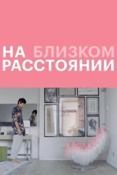 На близькій відстані онлайн безкоштовно
