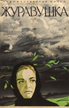 Журавушка онлайн безкоштовно