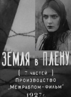 Земля в полоні
