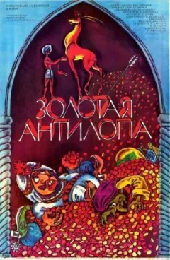 Золота антилопа онлайн безкоштовно