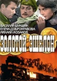 Золотий ешелон онлайн безкоштовно