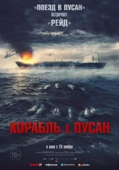 Корабель до Пусана