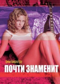 Майже знаменитий онлайн безкоштовно