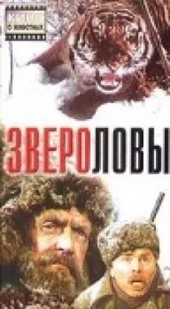 Звіролови онлайн безкоштовно