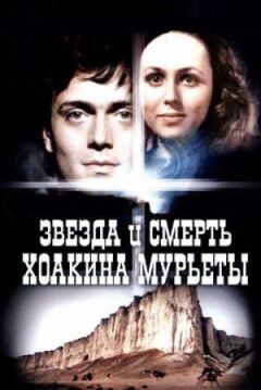 Зірка і смерть Хоакіна Мур'єти онлайн безкоштовно
