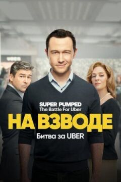 На волі: битва за Uber онлайн безкоштовно
