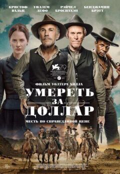 Умереть за доллар онлайн безкоштовно