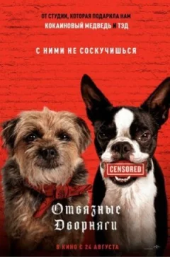 Відв'язні дворняги онлайн безкоштовно