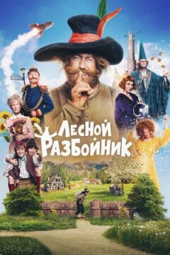 Лісовий розбійник онлайн безкоштовно