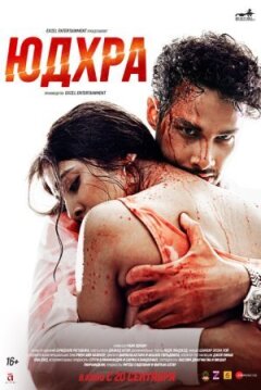 Юдхра онлайн безкоштовно