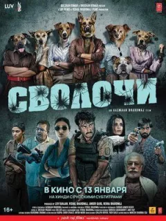 Сволота онлайн безкоштовно