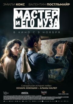 Майстер і його муза онлайн безкоштовно