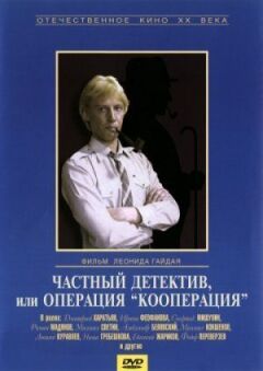 Приватний детектив, або Операція "Кооперація"