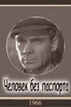 Людина без паспорта