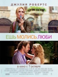 Їж, молись, кохай