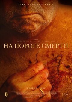 На порозі смерті онлайн безкоштовно