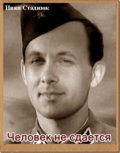Людина не здається онлайн безкоштовно