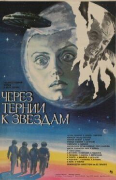 Через терни до зірок онлайн безкоштовно