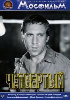 Четвертий