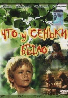 Що у Сеньки було онлайн безкоштовно