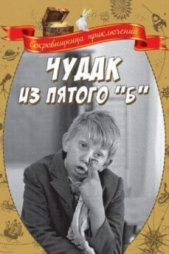 Дивак із п'ятого "Б" онлайн безкоштовно