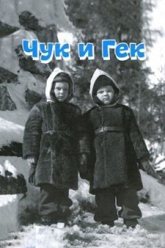 Чук і Гек онлайн безкоштовно