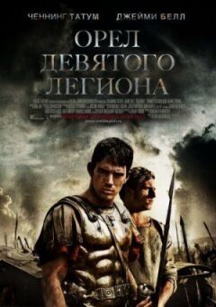 Орел Дев'ятого легіону
