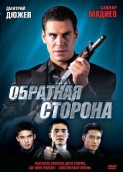 Зворотний бік онлайн безкоштовно
