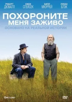 Похороните меня заживо онлайн безкоштовно