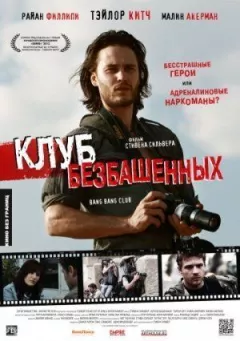 Клуб безбашенних онлайн безкоштовно