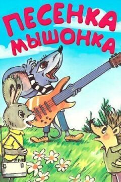 Пісенька мишеняти