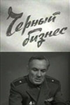 Чорний бізнес