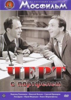 Чорт із портфелем