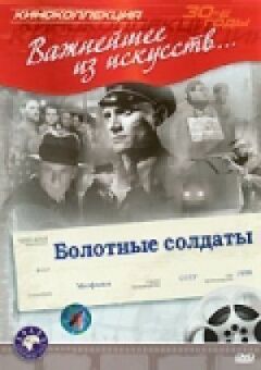 Болотні солдати