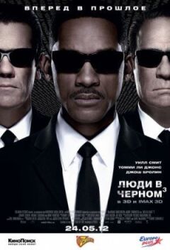 Люди в чорному 3
