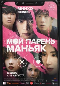 Мой парень – маньяк онлайн безкоштовно