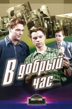 У добрий час! онлайн безкоштовно