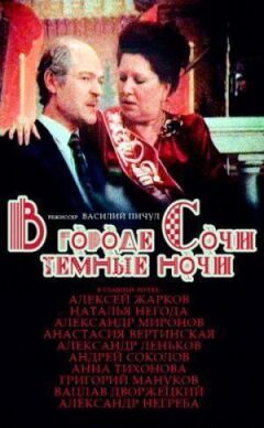 У місті Сочі темні ночі