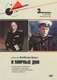 У мирні дні онлайн безкоштовно