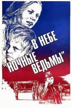 У небі "нічні відьми" онлайн безкоштовно