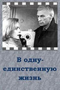 В одне-єдине життя