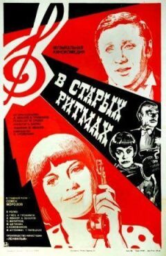 У старих ритмах онлайн безкоштовно