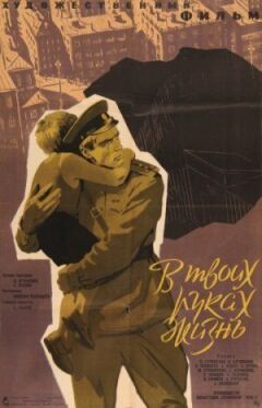 У твоїх руках життя