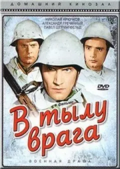 У тилу ворога онлайн безкоштовно
