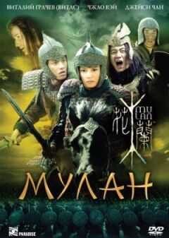 Мулан онлайн безкоштовно