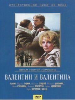 Валентин і Валентина